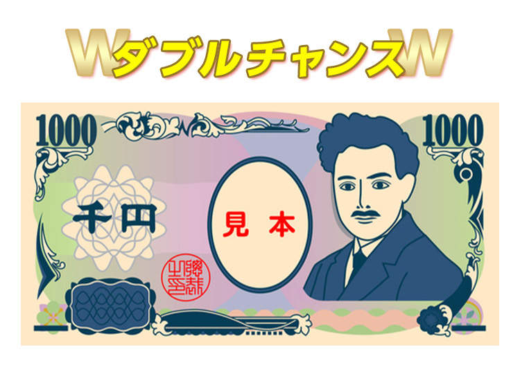 ダブルチャンス　現金1,000円