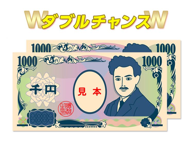 ダブルチャンス　現金2,000円