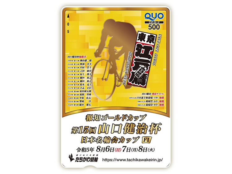 山口健治杯オリジナルQUOカード（500円分）