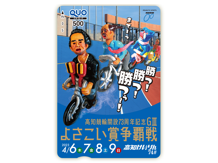 よさこい賞争覇戦（GIII）オリジナルQUOカード（500円分）