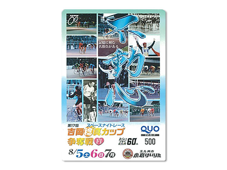 吉岡稔真カップ争奪戦（FI）オリジナルQUOカード（500円分）
