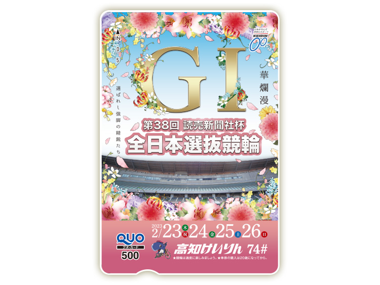 全日本選抜競輪（GI）オリジナルQUOカード（500円分）