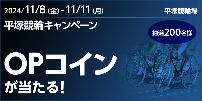 平塚競輪キャンペーン 対象期間 2024年11月8日（金）～11月11日（月） OPコインが当たる！ 抽選200名様 対象場　平塚競輪場