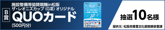 【B賞】 施設整備等協賛競輪in松阪 ザ・レオニズカップ（GIII）オリジナルQUOカード（500円分） 抽選10名様 提供元：松阪市産業文化部競輪事業課