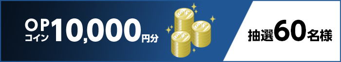 OPコイン10,000円分　抽選60名様