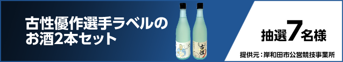 古性優作選手ラベルのお酒2本セット　抽選7名様　提供元：岸和田市公営競技事業所