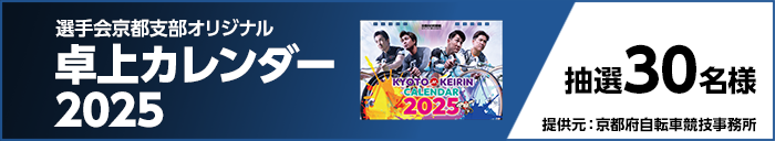 選手会京都支部オリジナル卓上カレンダー2025　抽選30名様　提供元：京都府自転車競技事務所