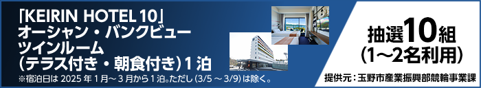 「KEIRIN HOTEL 10」オーシャン・バンクビュー ツインルーム（テラス付き・朝食付き）1泊　※宿泊日は2025年1月～3月から1泊。ただし（3/5～3/9）は除く。　抽選10組（1～2名利用）　提供元：玉野市産業振興部競輪事業課