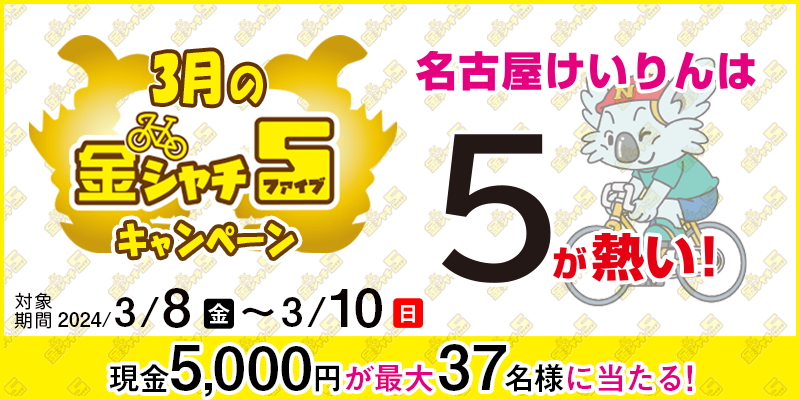 【名古屋競輪】3月の金シャチ5キャンペーン　対象期間　2024年3月8日（金）～3月10日（日）　現金5,000円が最大37名様に当たる！　対象場　名古屋競輪場