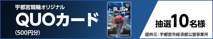 宇都宮競輪オリジナルQUOカード（500円分） 抽選10名様　提供元：宇都宮市経済部公営事業所