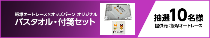 飯塚オートレース×オッズパーク オリジナルバスタオル・付箋セット 抽選10名様 提供元：飯塚オートレース