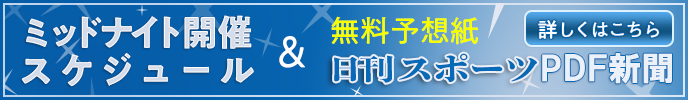 ミッドナイト開催スケジュール＆無料予想紙日刊スポーツPDF新聞