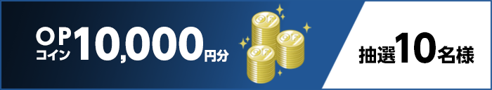 OPコイン10,000円分　抽選10名様