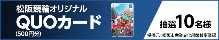 松阪競輪オリジナルQUOカード（500円分） 抽選10名様 提供元：松阪市産業文化部競輪事業課