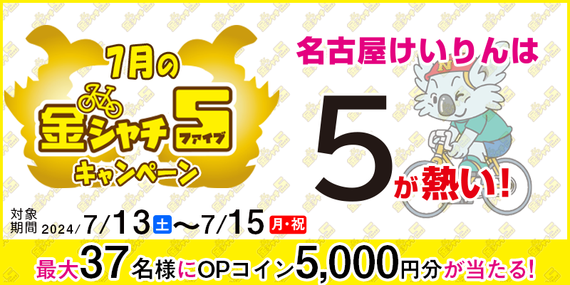 【名古屋競輪】7月の金シャチ5キャンペーン 対象期間 2024年7月13日（土）～7月15日（月・祝） 最大37名様にOPコイン5,000円分が当たる！ 名古屋競輪場