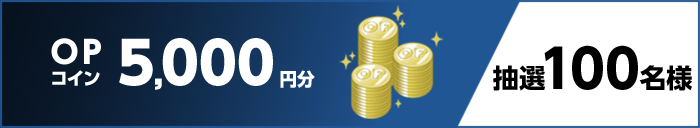 OPコイン5,000円分　抽選100名様