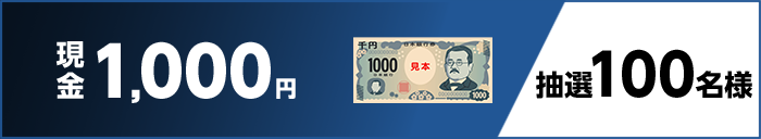 現金1,000円　抽選100名様