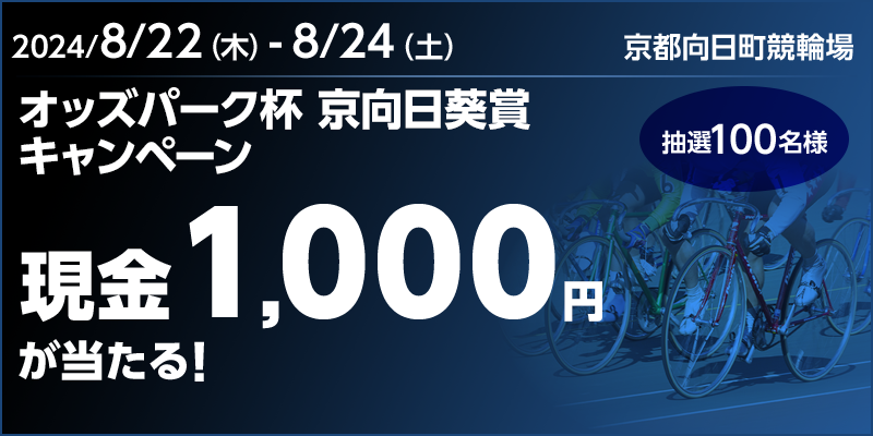 オッズパーク杯 京向日葵賞キャンペーン 対象期間 2024年8月22日（木）～8月24日（土） 現金1,000円が当たる！ 抽選100名様 対象場　京都向日町競輪場