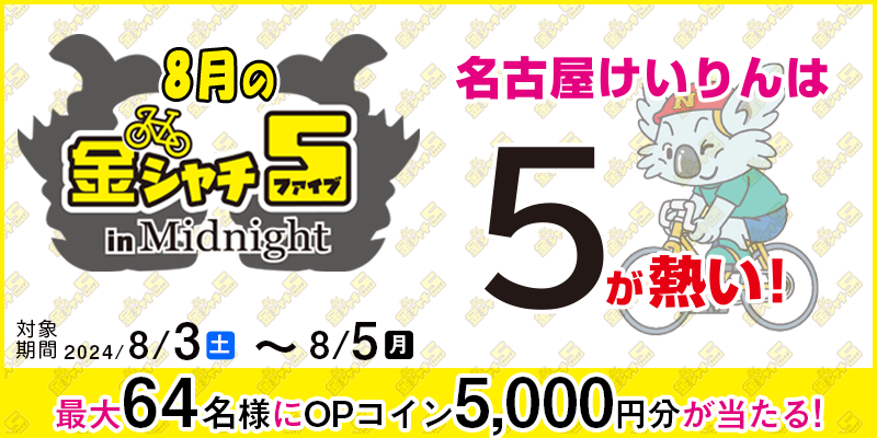 【名古屋競輪】8月の金シャチ5 in Midnightキャンペーン 2024年8月3日（土）～8月5日（月） 最大64名様にOPコイン5,000円分が当たる！ 名古屋競輪場