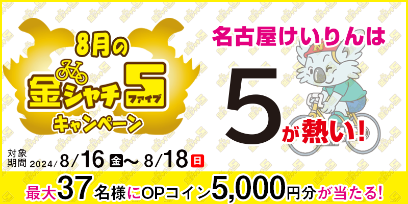 【名古屋競輪】8月の金シャチ5キャンペーン 対象期間 2024年8月16日（金）～8月18日（日） 最大37名様にOPコイン5,000円分が当たる！ 名古屋競輪場