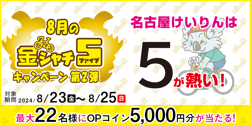 【名古屋競輪】8月の金シャチ5キャンペーン第2弾 対象期間 2024年8月23日（金）～8月25日（日） 最大22名様にOPコイン5,000円分が当たる！ 名古屋競輪場