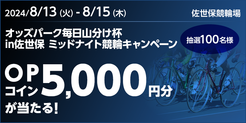 オッズパーク毎日山分け杯in佐世保 ミッドナイト競輪キャンペーン 対象期間 2024年8月13日（火）～8月15日（木） OPコイン5,000円分が当たる！ 抽選100名様 対象場　佐世保競輪場