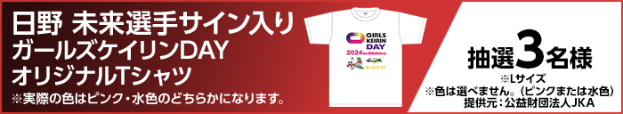 日野 未来選手サイン入りガールズケイリンDAYオリジナルTシャツ ※実際の色はピンク・水色のどちらかになります。　抽選3名様　※Lサイズ　※色は選べません。（ピンクまたは水色）　提供元：公益財団法人JKA