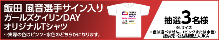 飯田 風音選手サイン入りガールズケイリンDAYオリジナルTシャツ ※実際の色はピンク・水色のどちらかになります。　抽選3名様　※Lサイズ　※色は選べません。（ピンクまたは水色）　提供元：公益財団法人JKA