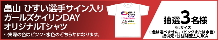 畠山 ひすい選手サイン入りガールズケイリンDAYオリジナルTシャツ ※実際の色はピンク・水色のどちらかになります。　抽選3名様　※Lサイズ　※色は選べません。（ピンクまたは水色）　提供元：公益財団法人JKA