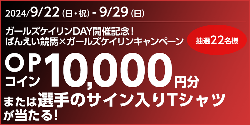 ガールズケイリンDAY開催記念！ばんえい競馬×ガールズケイリンキャンペーン　対象期間　2024年9月22日（日・祝）～9月29日（日）　OPコイン10,000円分または選手のサイン入りTシャツが当たる！　抽選22名様