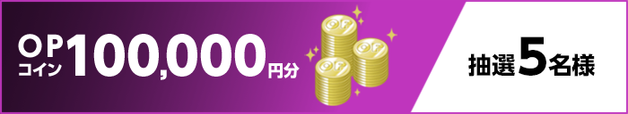 OPコイン100,000円分 抽選5名様