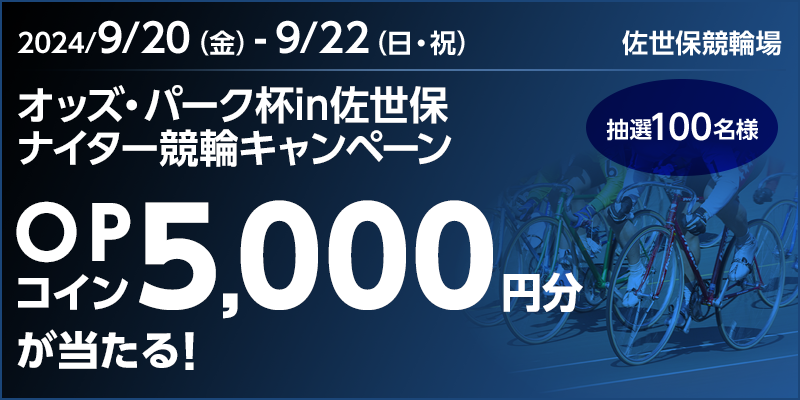 オッズ・パーク杯in佐世保 ナイター競輪キャンペーン 対象期間 2024年9月20日（金）～9月22日（日・祝） OPコイン5,000円分が当たる！ 抽選100名様 対象場 佐世保競輪場