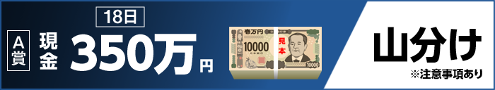 【A賞】 18日 現金350万円 山分け ※注意事項あり