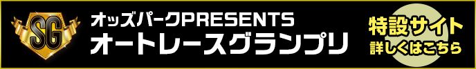 オッズパークPRESENTS オートレースグランプリ（SG）特設サイト