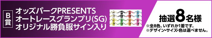 B賞　オッズパークPRESENTS オートレースグランプリ（SG）オリジナル勝負服サイン入り　抽選8名様　※全8色、いずれか1着です。　※デザイン・サイズ・色は選べません。