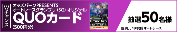 Wチャンス　オッズパークPRESENTS オートレースグランプリ（SG）オリジナルQUOカード（500円分）　抽選50名様　提供元：伊勢崎オートレース