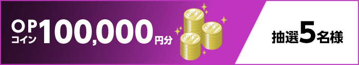 OPコイン100,000円分 抽選5名様