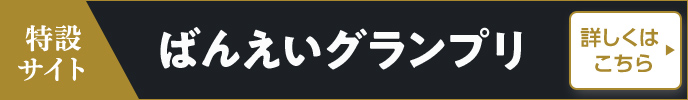 ばんえいグランプリ（BGII）特設サイト　詳しくはこちら 詳しくはこちら