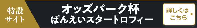 オッズパーク杯ばんえいスタートロフィー特設サイト　詳しくはこちら 詳しくはこちら