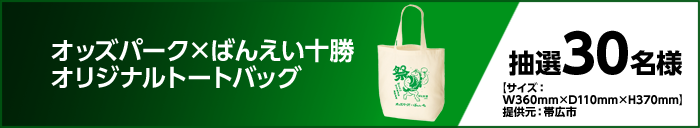 オッズパーク×ばんえい十勝 オリジナルトートバッグ　抽選30名様　【サイズ：W360mm×D110mm×H370mm】　提供元：帯広市