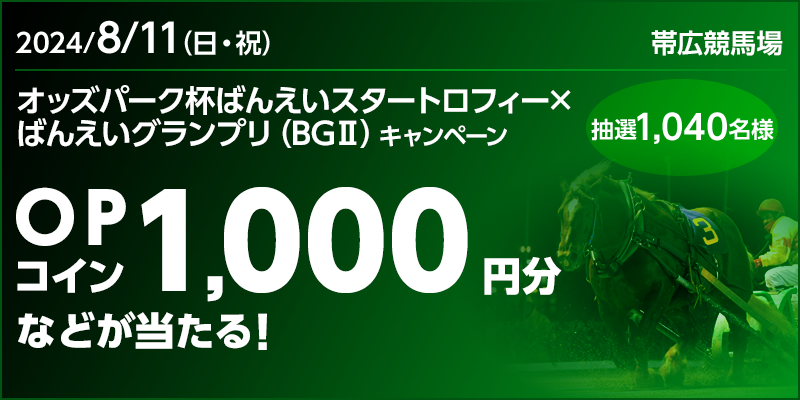 オッズパーク杯ばんえいスタートロフィー×ばんえいグランプリ（BGII）キャンペーン　対象日　2024年8月11日（日・祝）　OPコイン1,000円分などが当たる！　抽選1,040名様　対象場　帯広競馬場