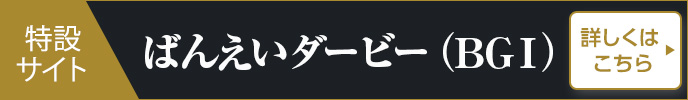 ばんえいダービー（BGI）特設サイト 詳しくはこちら