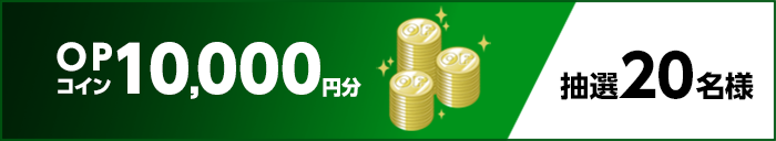 OPコイン10,000円分　抽選20名様