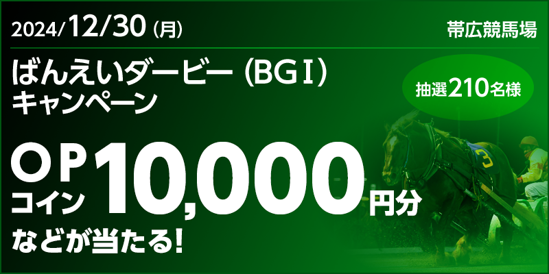 ばんえいダービー（BGI）キャンペーン 対象日 2024年12月30日（月） OPコイン10,000円分などが当たる！ 抽選210名様 対象場 帯広競馬場