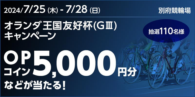 【別府競輪】オランダ王国友好杯（GIII）キャンペーン 対象期間 2024年7月25日（木）～7月28日（日） OPコイン5,000円分などが当たる！ 抽選110名様 対象場　別府競輪場