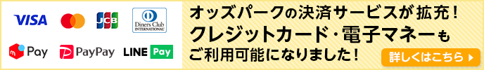 オッズパークの決済サービスが拡充！クレジットカード・電子マネーもご利用可能になりました！ 詳しくはこちら