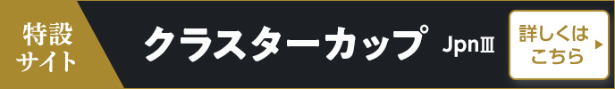 第29回クラスターカップ（JpnIII）特設サイト