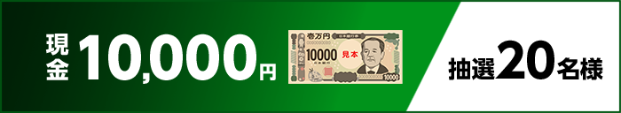 現金10,000円　抽選20名様