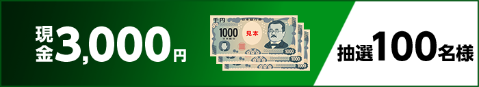 現金3,000円　抽選100名様