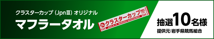 クラスターカップ（JpnIII）オリジナルマフラータオル　抽選10名様　提供元：岩手県競馬組合